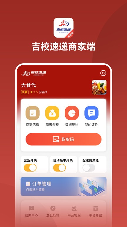 吉校速递商家端  v1.0.3图1