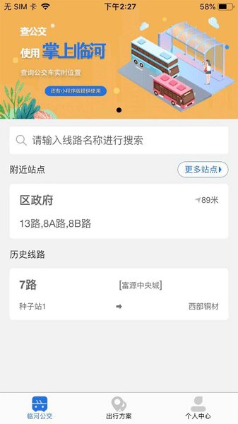 掌上临河公交  v2.2.2图3