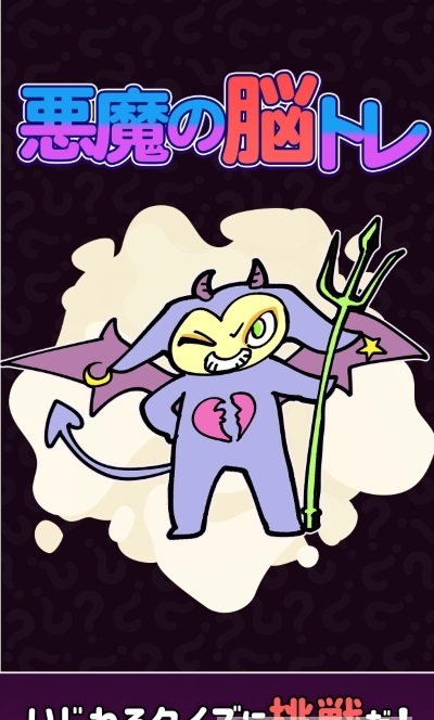 惡魔的腦部訓(xùn)練