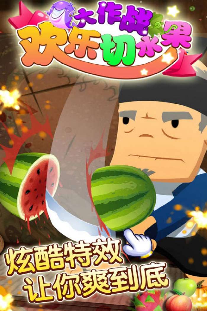 切水果大作戰(zhàn)  v1.0.0圖1