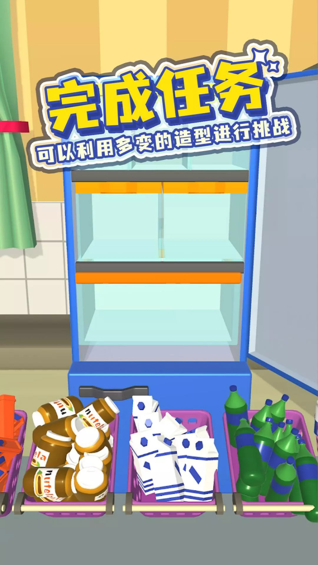 裝滿你的冰箱
