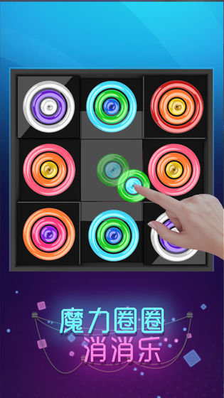 魔力圈圈消消樂  v1.0.0圖3