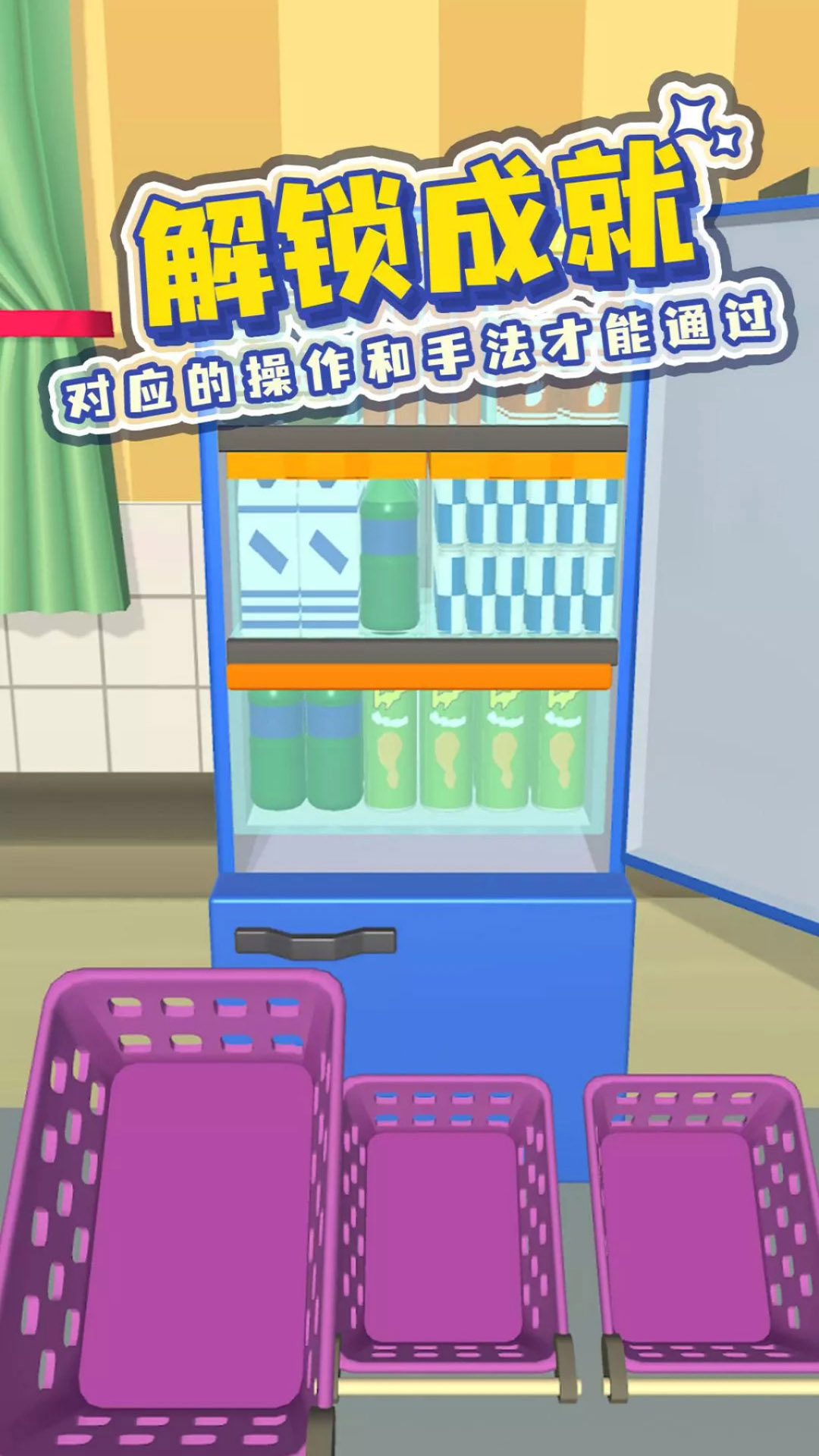 裝滿你的冰箱  v1.1圖2
