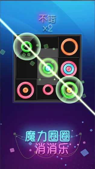 魔力圈圈消消樂  v1.0.0圖2