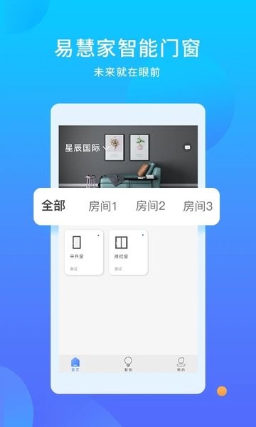 易慧家智能门窗系统  v3.0.35图3