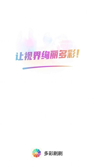 多彩刷刷2023  v2.0.0图3