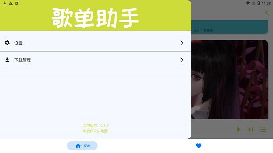 歌單助手下載免費(fèi)版