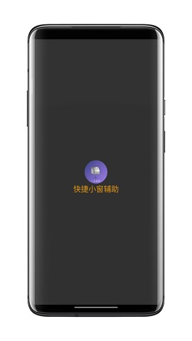 快捷小窗辅助2023  v4.1图3