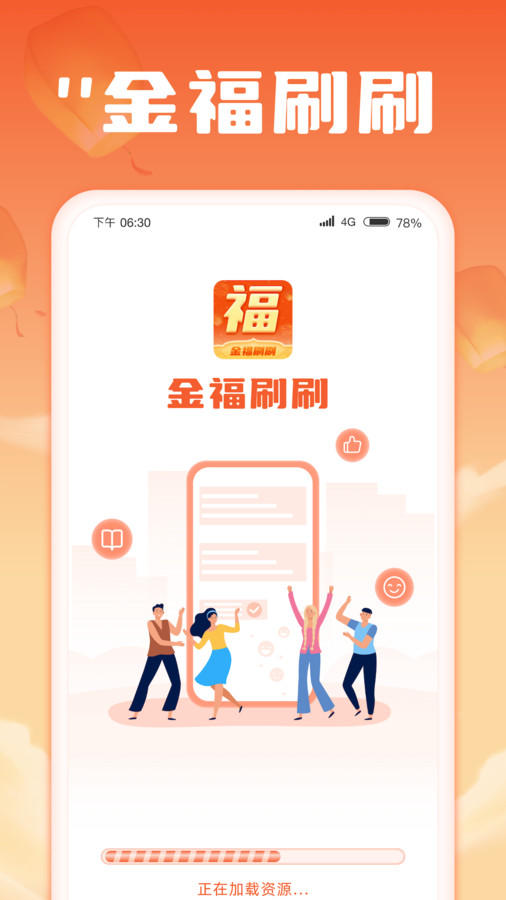 金福刷刷app  v1.0.1图1