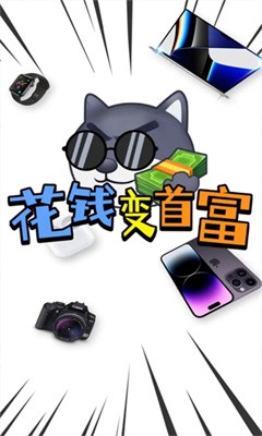 花錢變首富破解版內置菜單  v1.0.1圖4