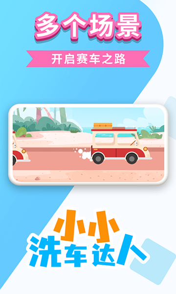 小小洗車達(dá)人