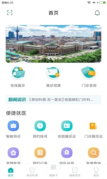 吉大一院智慧医院客户端  v2.10.5图3