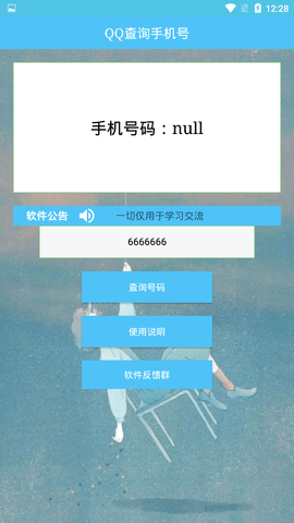 QQ查詢手機號黑科技  v1.0圖2