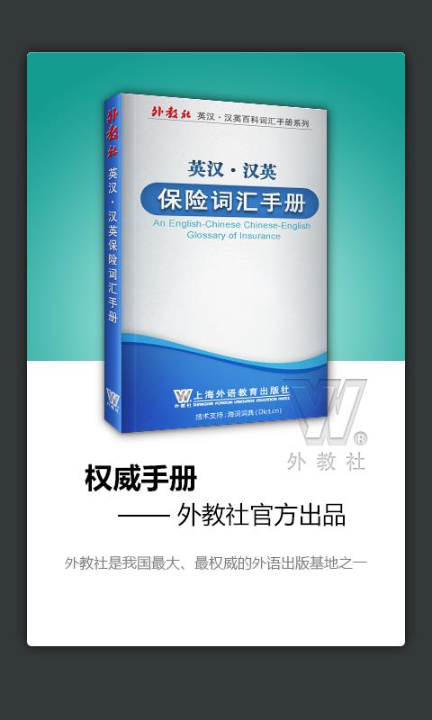 外教社保險英語詞典