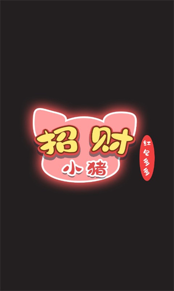 招財(cái)小豬  v1.0圖2