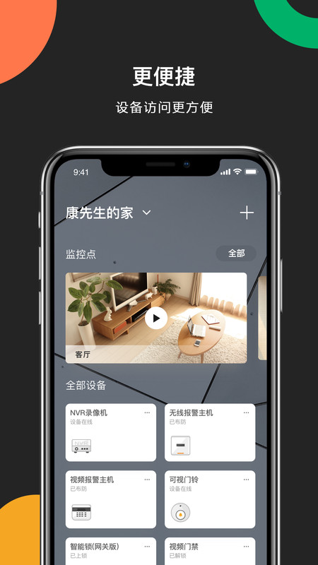 海康威视摄像头APP