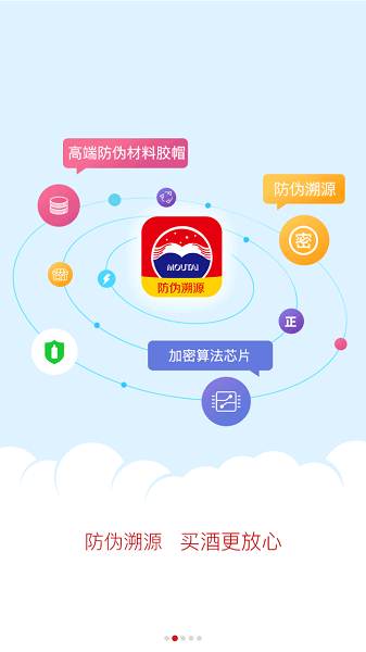 贵州茅台防伪溯源app华为手机  v3.2图1