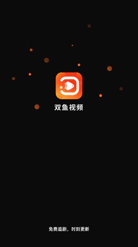 双鱼视频免费追剧app  v3.8.8图1