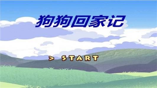 狗狗回家記  v1.00.00圖3