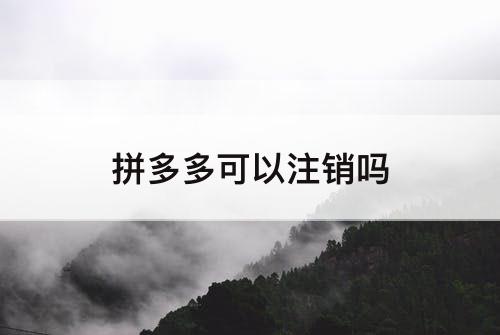 拼多多可以注销吗