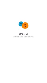 表情日记  v1.0图2