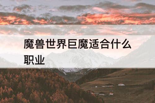 魔兽世界巨魔适合什么职业