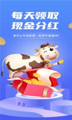 開心牛場紅包版  v1.6.5圖2