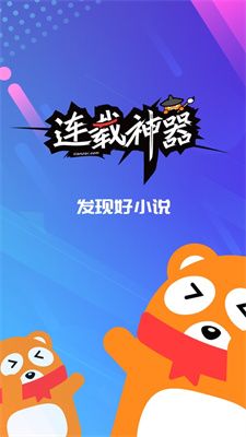 连载神器  v4.2.3图2