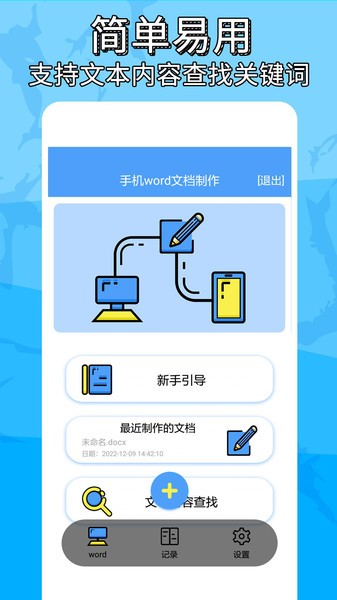 便捷word文档制作  v1.1.1图1