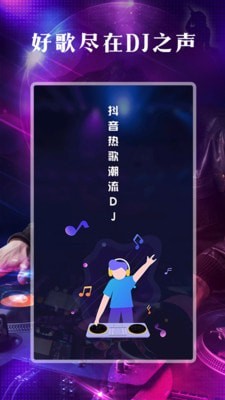 DJ之声下载