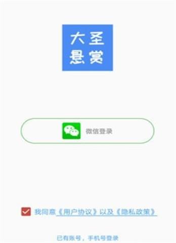 大圣悬赏免费版  v1.0.0图1