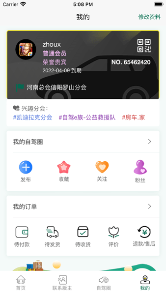 自驾e族  v3.1.1图2