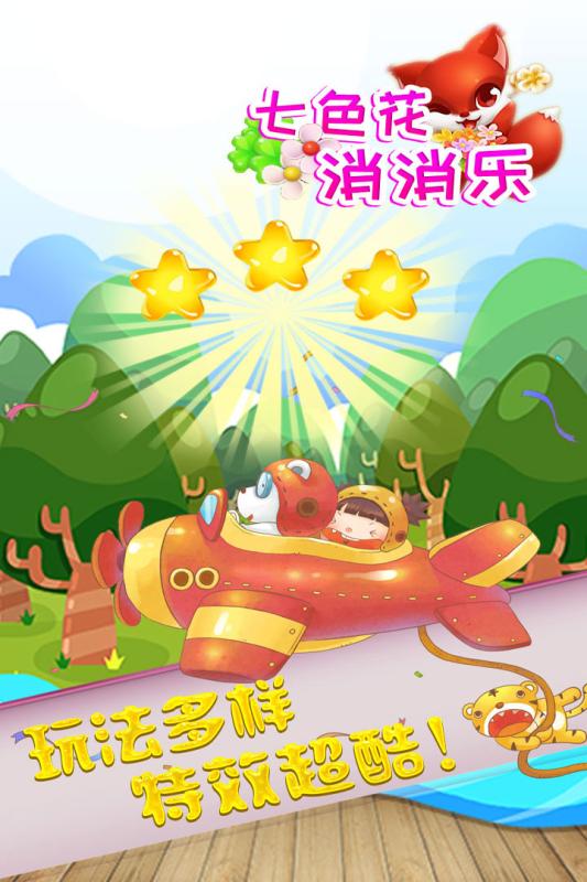 七色花消消樂  v1.0.2圖3