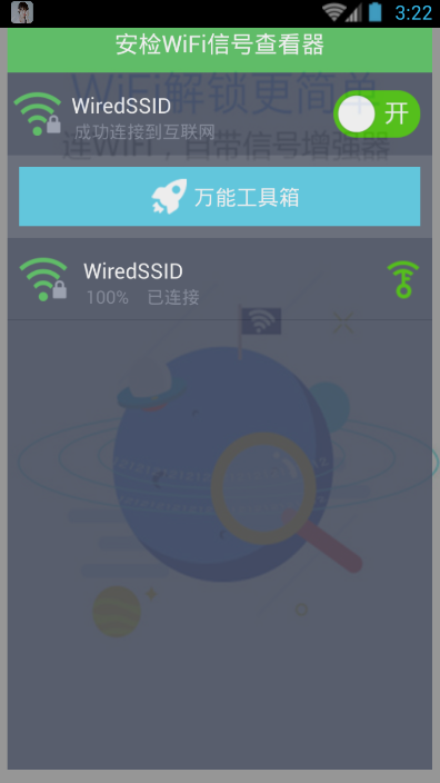 安检WiFi信号查看器