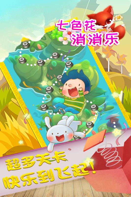 七色花消消樂