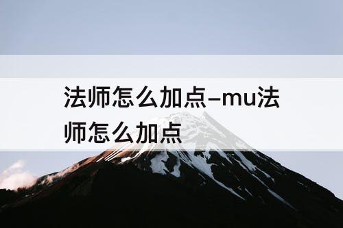 法师怎么加点-mu法师怎么加点
