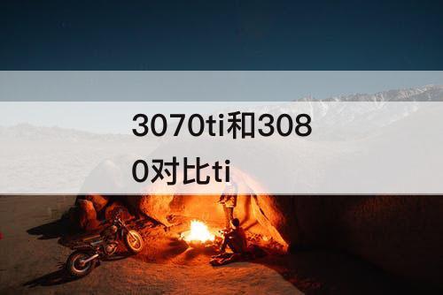 3070ti和3080对比ti