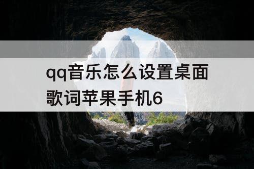 qq音乐怎么设置桌面歌词苹果手机6