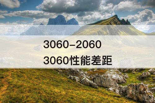 3060-2060 3060性能差距