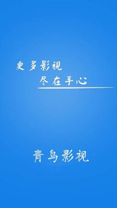 青鸟影视  v1.0.8图2