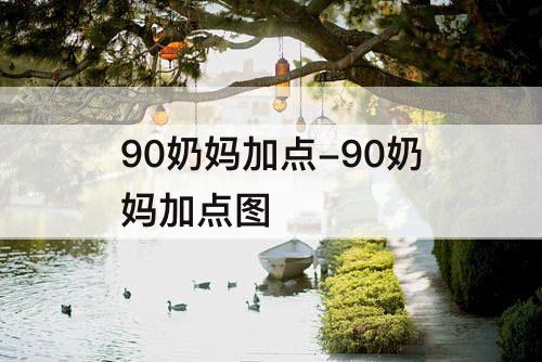 90奶妈加点-90奶妈加点图