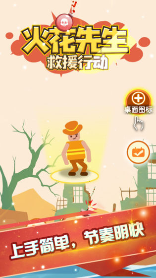 火花先生救援行動(dòng)  v1.0圖3