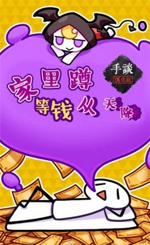 家里蹲等錢從天降  v1.0.3圖1