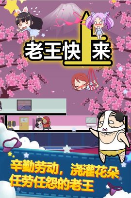 老王快上來  v1.0.1圖2
