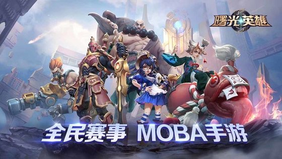 曙光英雄体验服下载安装华为版  v1.1.0图3