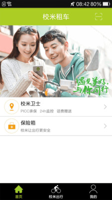 校米出行  v3.2.0图1