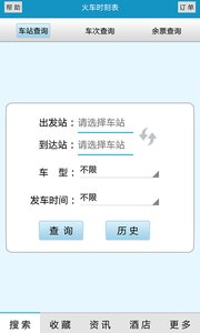 火车时刻表  v2.9.8图1