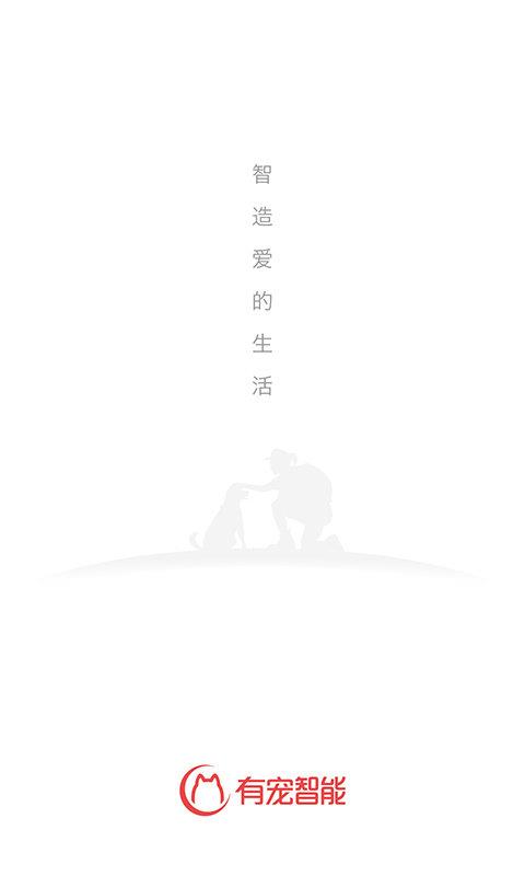 有寵智能  v1.0.1圖1
