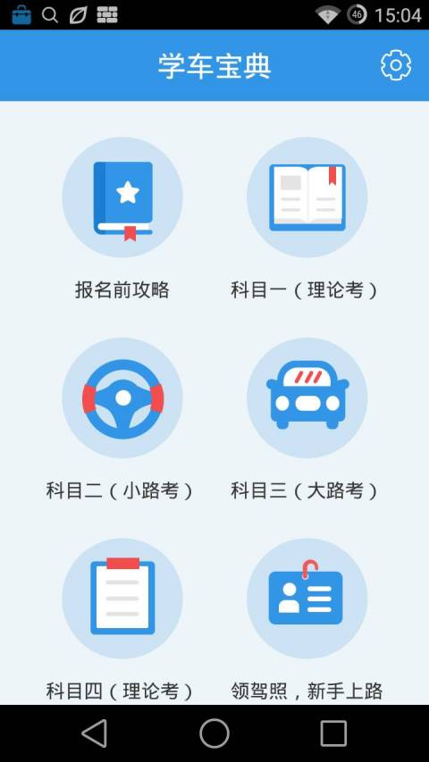 学车宝典  v1.0.0图1