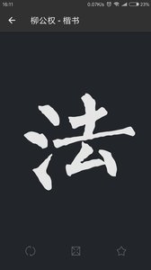 书法字典大全  v2.3.7图2